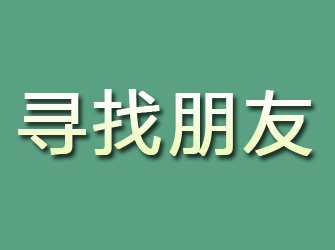 武宁寻找朋友